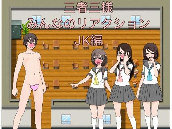 【三者三様 みんなのリアクション JK編】もっちもちのとりもち