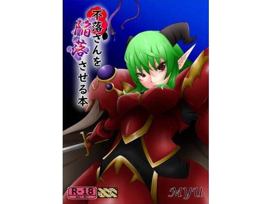【不落さんを陥落させる本】MYU