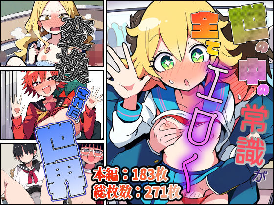 【世の中の常識が全てエロく変換された世界】非日常データ