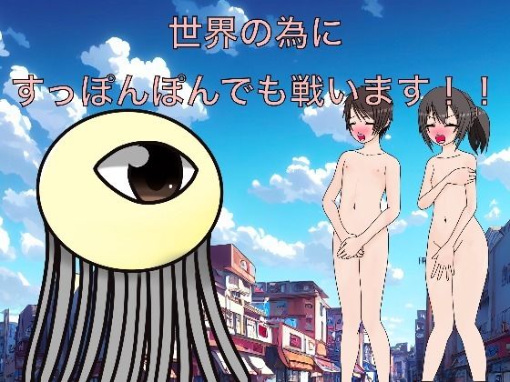 【世界の為にすっぽんぽんでも戦います！！】もっちもちのとりもち