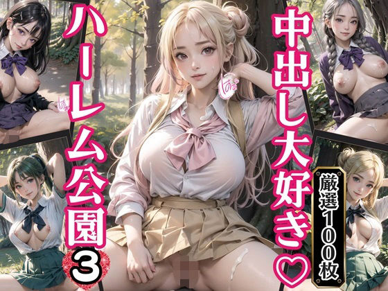 【中出し大好き！ハーレム公園3【厳選100枚収録】】天堂工房