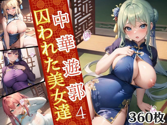 【中華遊郭〜囚われた美女達〜4【美麗画像360枚収録】】ほわいとえんじぇる