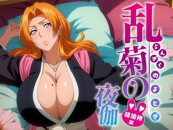 【乱菊の夜伽 接待編】排便量管理人