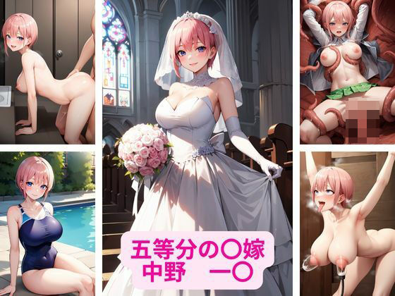 【五等分の〇嫁 中野 一〇 画像集】さーくるP1