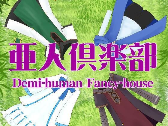 【亜人倶楽部】野良猫塾