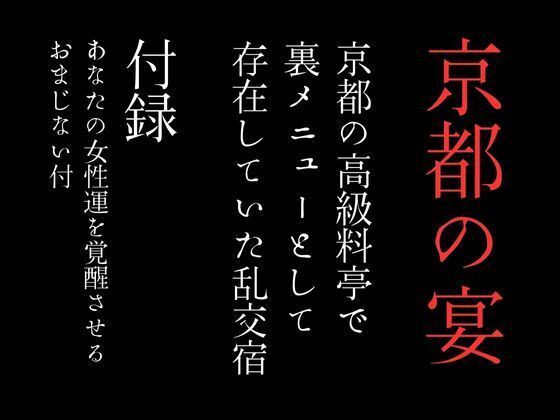 【京都の高級料亭で裏メニューとして存在していた乱交宿 特別付録「あなたの女性運を覚醒させるおまじない付」】first impression