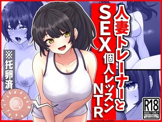 【人妻トレーナーとSEX個人レッスンNTR】峰田虎次郎