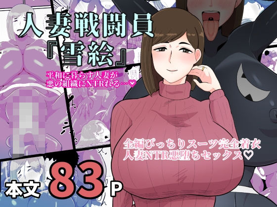 【人妻戦闘員雪絵】くれーぷくれーぷ