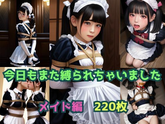【今日もまた縛られちゃいました〜メイド編〜】くろねこ倶楽部