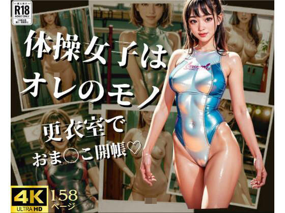 【体操女子はオレのモノ 〜カラダもおま◯こも軟らかい？〜】やらシコ