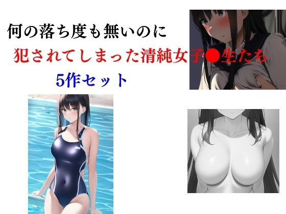 【何の落ち度も無いのに犯●れてしまった清純女子校生たち 5作セット】Inazuma