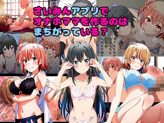 【催●アプリでオナホママを作るのはまちがっている？】まちょびん