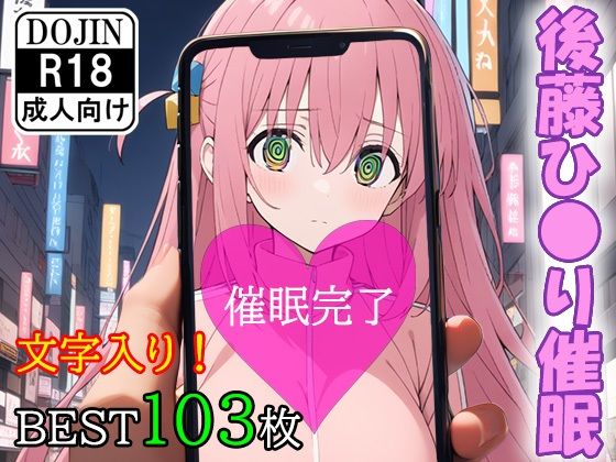 【催●アプリで洗脳されてしまったぼっちちゃん【後藤ひ●り】】くじら屋5号店