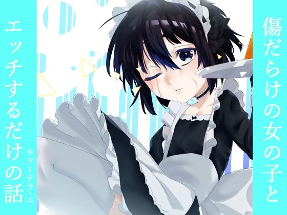 【傷だらけの女の子とエッチするだけの話】キヲ=テラ・エ