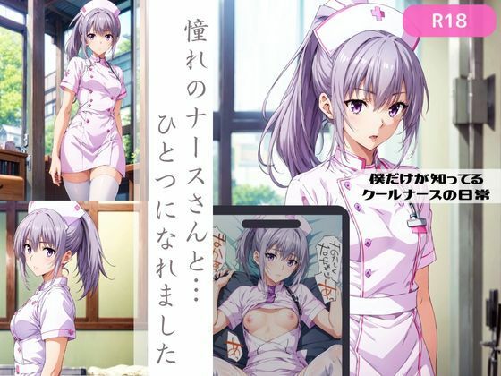 【僕だけが知っているクールナースの日常】ちっぱいですがなにか