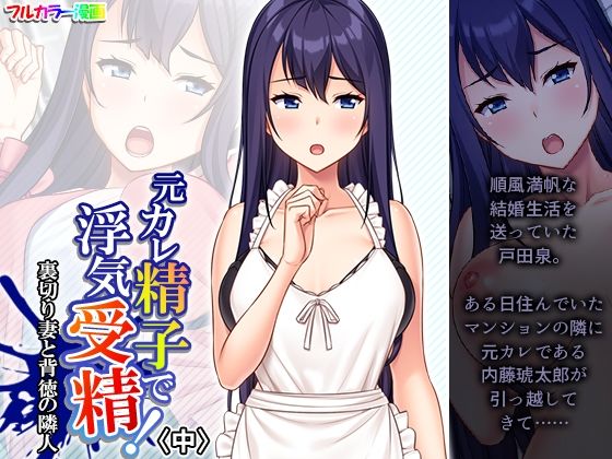 【元カレ精子で浮気受精！裏切り妻と背徳の隣人 中】悶々堂