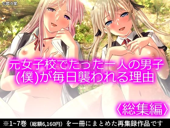 【元女子校でたった一人の男子（僕）が毎日襲われる理由 ＜総集編＞】悶々堂