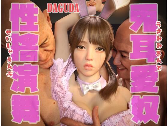 【兎耳愛奴性捨演舞 （うさみみあんどせいしゃえんぶ） 〜早乙女めぐみ 編〜】DAGUDA