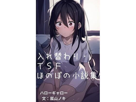 【入れ替わり・TSFほのぼの小説集】ハローギャロー