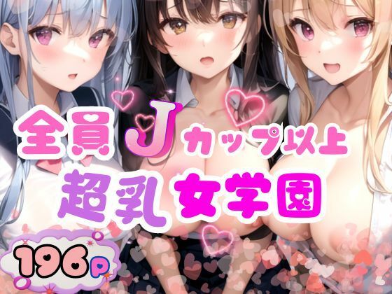 【全員Jカップ以上超乳女学園】ぷにっぷに
