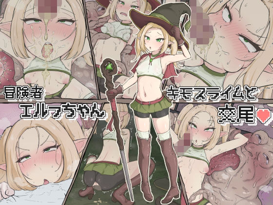 【冒険者エルフちゃん キモスライムと交尾】ごーたくあん