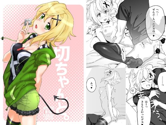 【切ちゃんと。】いないうちに