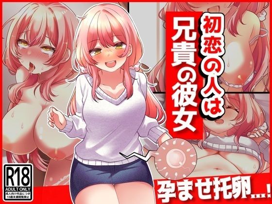 【初恋の人は兄貴の彼女】音鳥心愛
