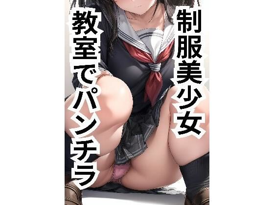 【制服美少女 教室でパンチラ】きらこん工房