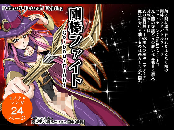 【剛棒ファイト〜Round.4〜 魔術師VS魔導士！！炎と闇氷【前篇】】夜ノヲカズ食堂