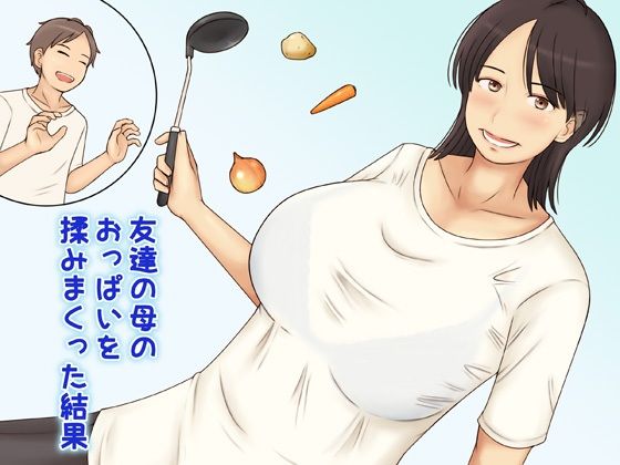 【友達の母のおっぱいを揉みまくった結果】なみなみぱいん