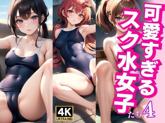 【可愛すぎるスク水女子4】AI研究所
