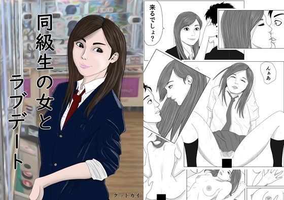 【同級生の女とラブデート】グッドガイ