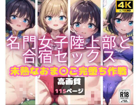 【名門女子陸上部と合宿セックス】ましゅまろしょこら