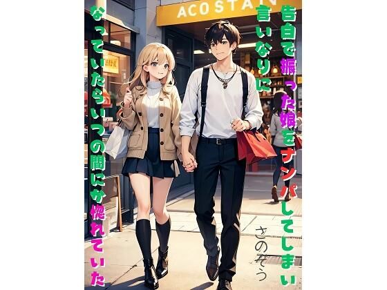 【告白で振った娘をナンパしてしまい言いなりになっていたらいつの間にか惚れていた】さのぞう