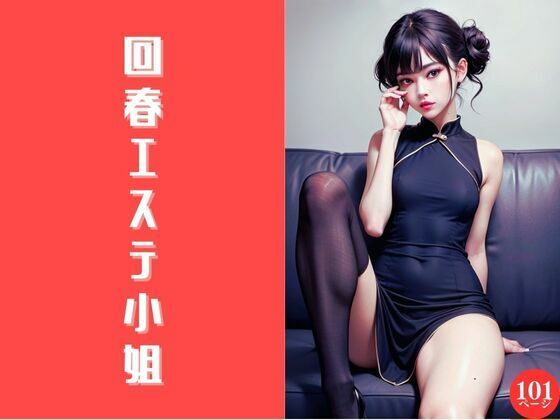 【回春エステ小姐】AI美女らぼ