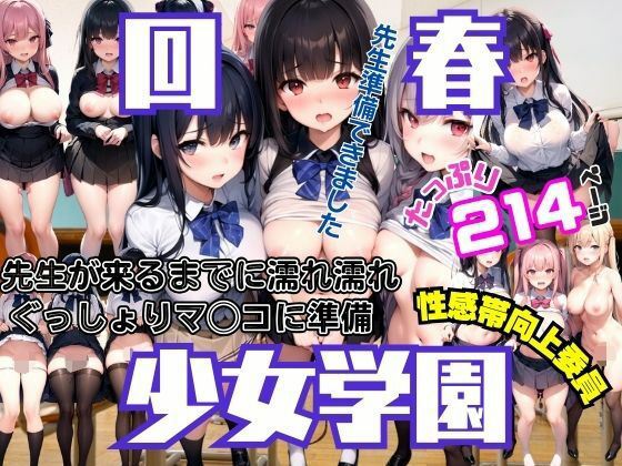 【回春女学園 先生がくるまでにぐっしょり濡れマ◯コに準備 性感帯向上委員発動】シークレット彼女