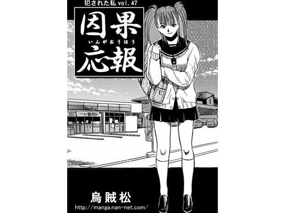 【因果応報】ナンネット