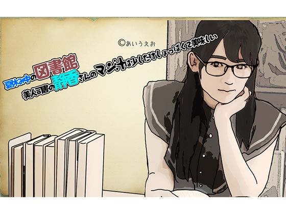 【夏休み中の図書館 美人司書の静香さんのマン汁は少した？けしょっは？くて美味しい】あいうえ男