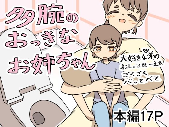 【多腕のおっきなお姉ちゃん大好きな弟のおしっこせーえきごくごくべっとべと】ツ藻ルメ