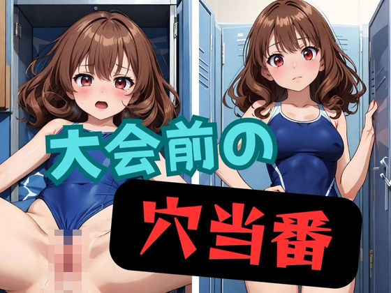 【大会前の穴当番】AIスイミング