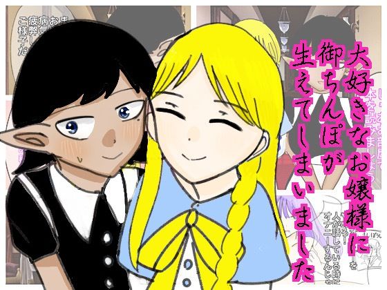 【大好きなお嬢様に御ちんぽが生えてしまいました】実験人間1919号