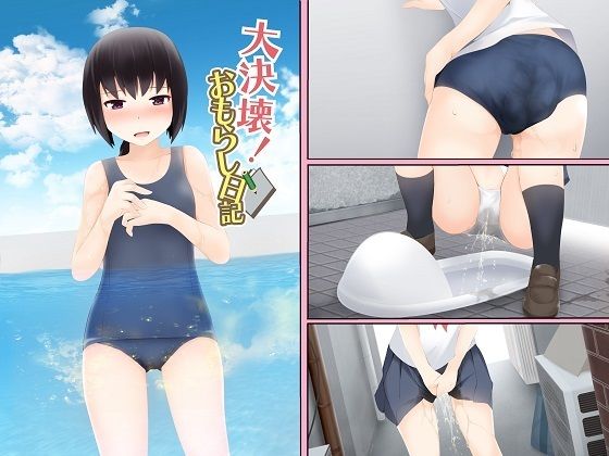 【大決壊！〜おもらし日記〜】温水プール