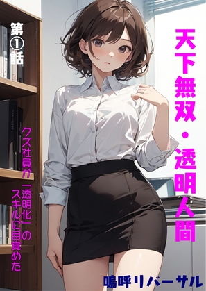 【天下無双・透明人間】嗚呼リバーサル