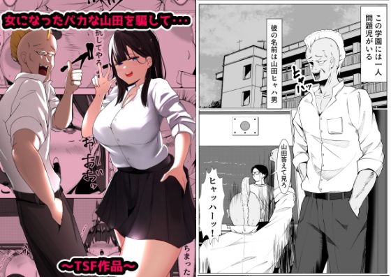 【女になったバカな山田を騙して・・・】マメック星