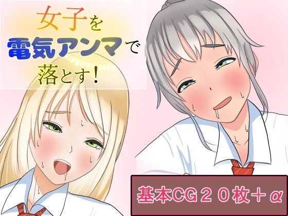 【女子を電気アンマで落とす！】永長丸