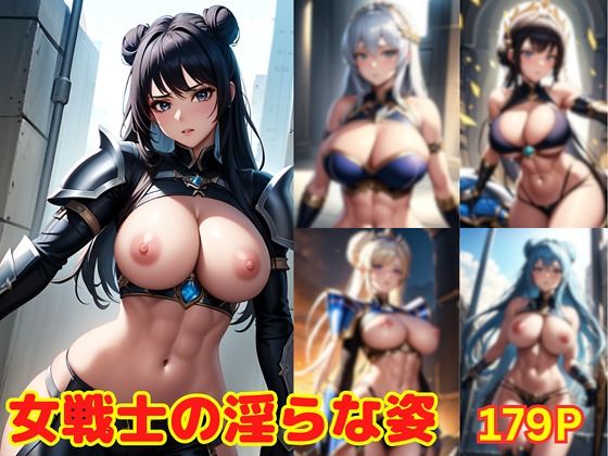 【女戦士の淫らな姿】勃起王
