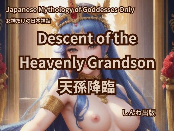 【女神だけの日本神話 天孫降臨】しんわ出版