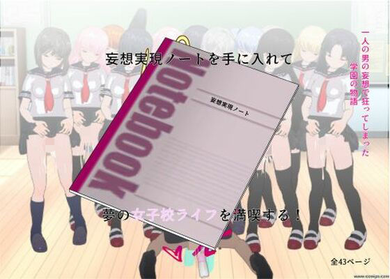 【妄想実現ノートを手に入れて夢の女子校ライフを満喫する！】ハーレム神