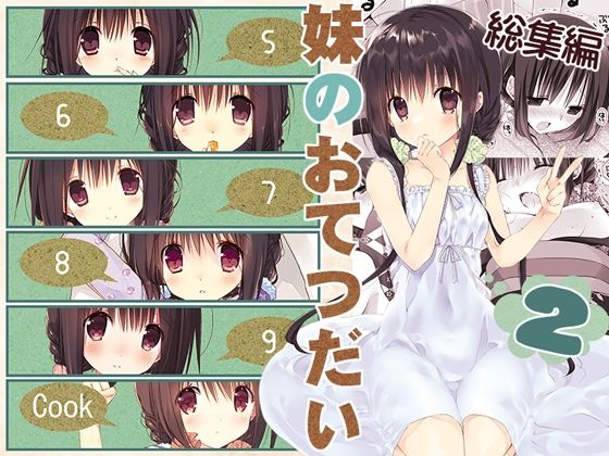 【妹のおてつだい 総集編2】高苗床