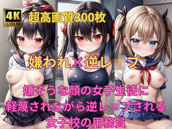 【嫌われ×逆レ●プ！ 嫌そうな顔の女子生徒に軽蔑されながら逆レ●プされる女子校の用務員】Fetish AI